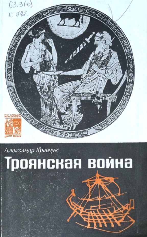 Троянская война