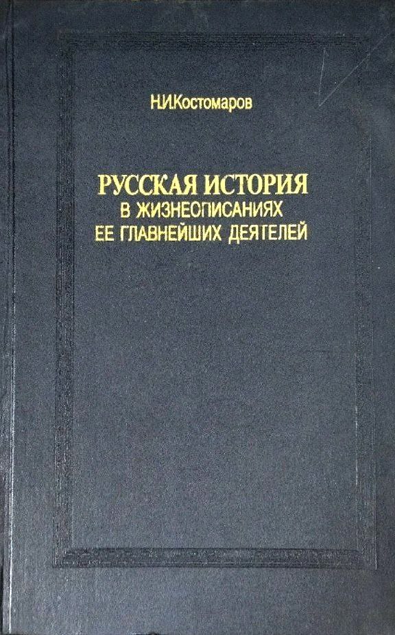 Русская история в жизнеописаниях ее главнейших деятелей. Кн. 1