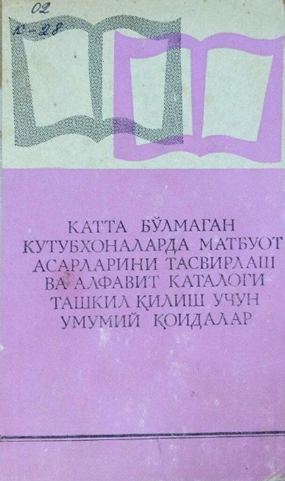 Катта бўлмаган кутубхоналарда матбуот асарларини тасвирлаш ва алфавит каталоги ташкил қилиш учун умумий қоидалар