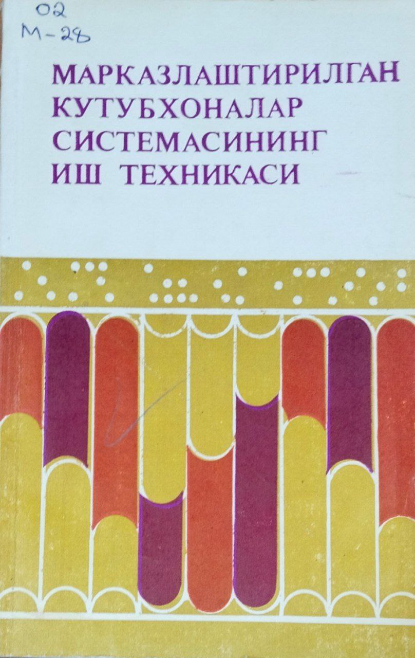 Марказлаштирилган кутубхоналар системасининг иш техникаси