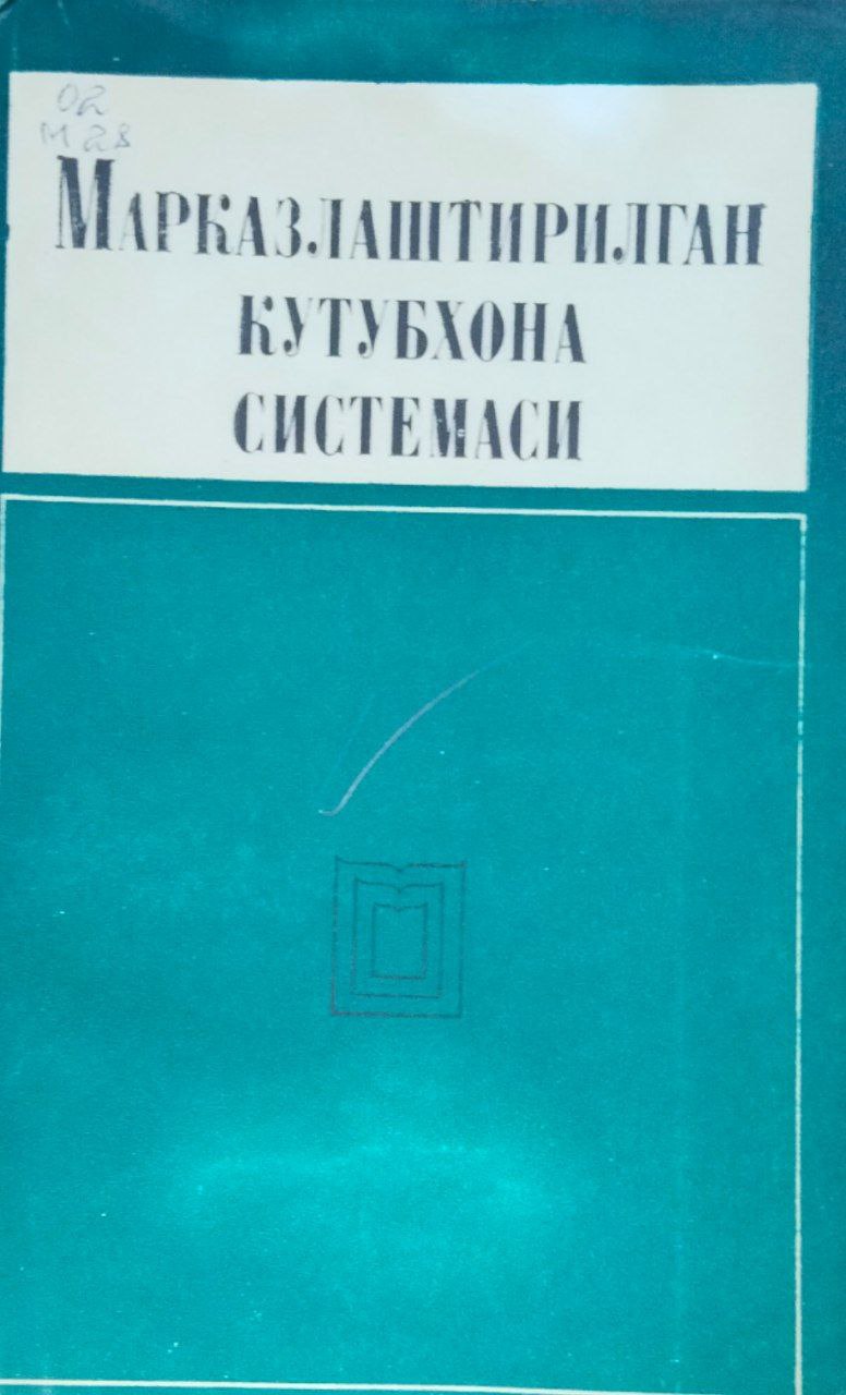 Марказлаштирилган кутубхона системаси