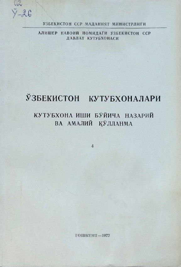 Ўзбекистон кутубхоналари: кутубхона иши бўйича назарий ва амалий қўлланма (4)