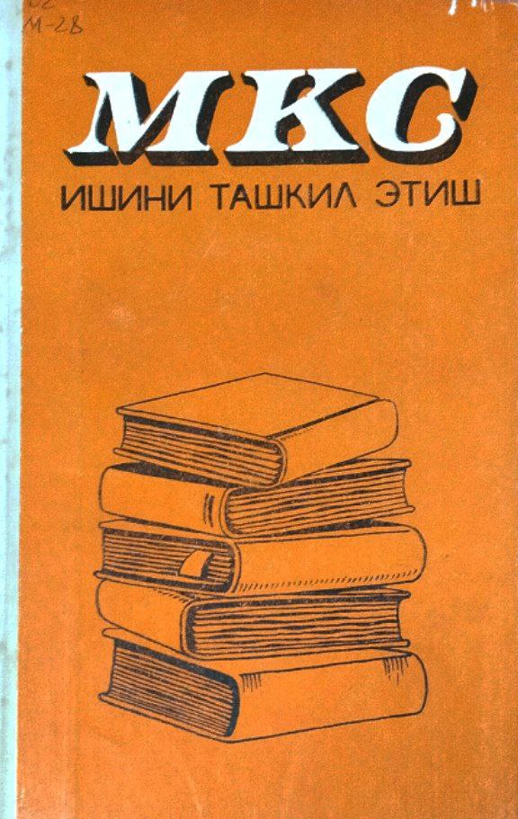 Марказлаштирилган кутубхона системаси ишини ташкил этиш