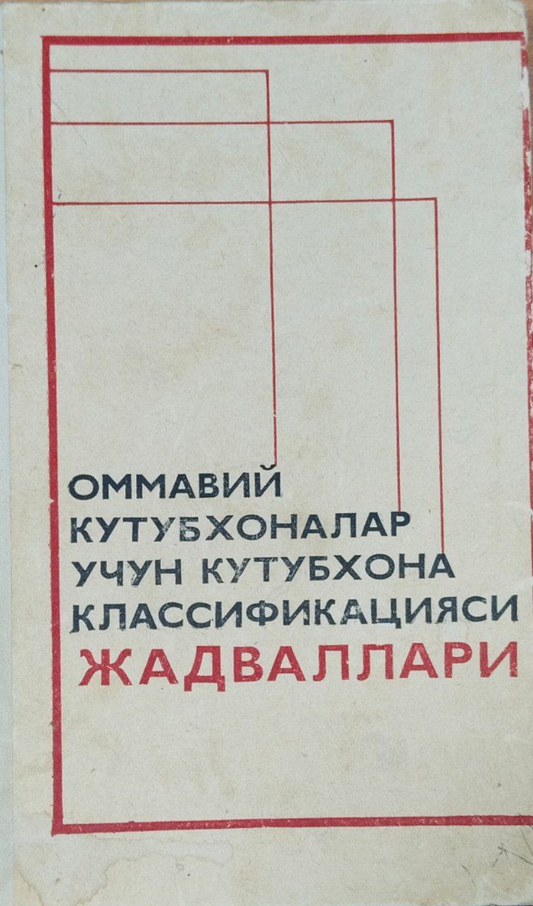 Оммавий кутубхоналар учун кутубхона классификацияси жадваллари