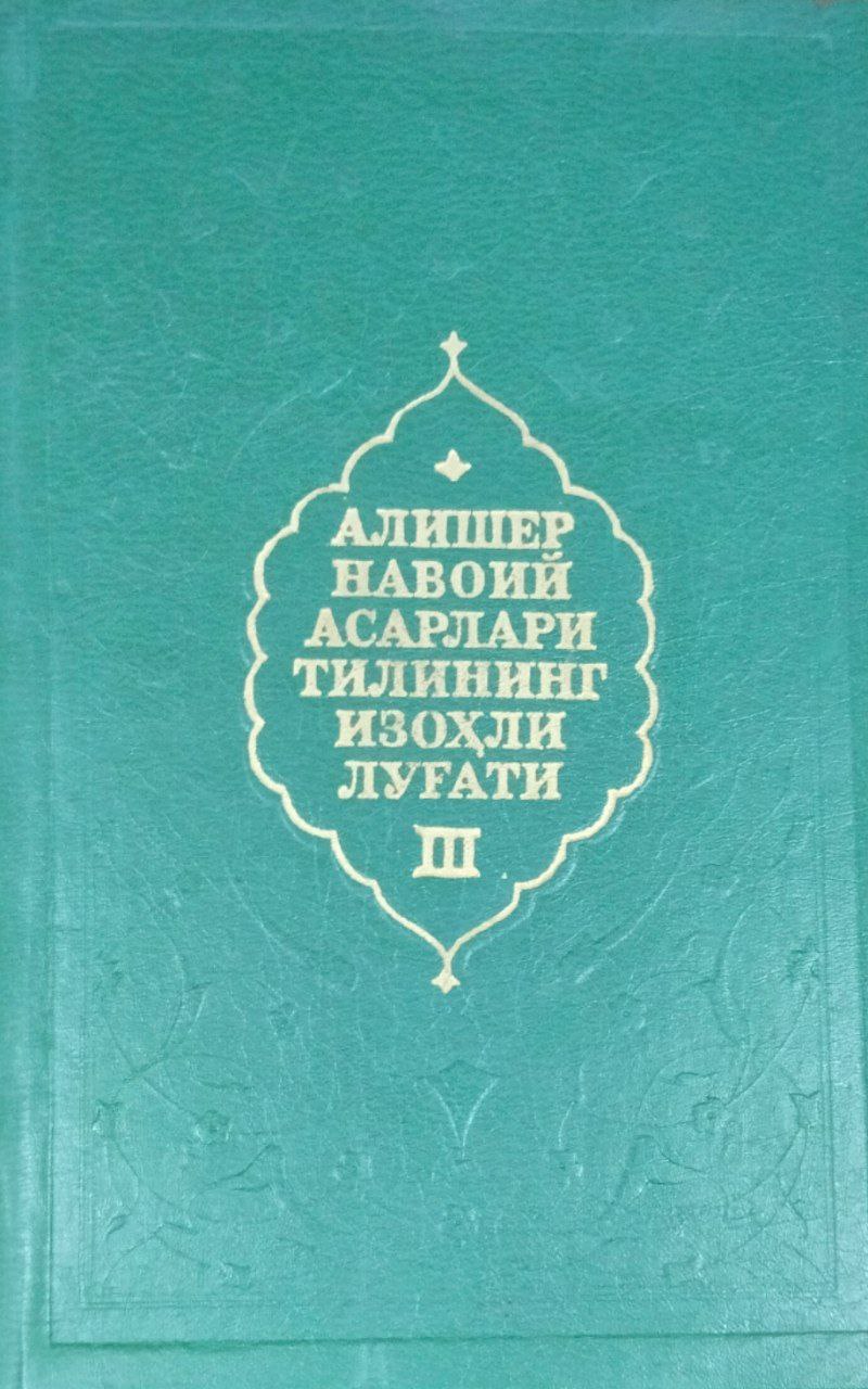 Алишер Навоий асарлари тилининг изоҳли луғати