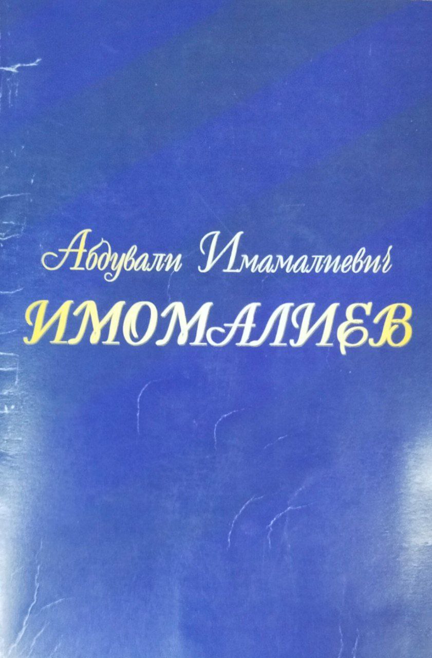 Абдували Имамалиевич Имомалиев