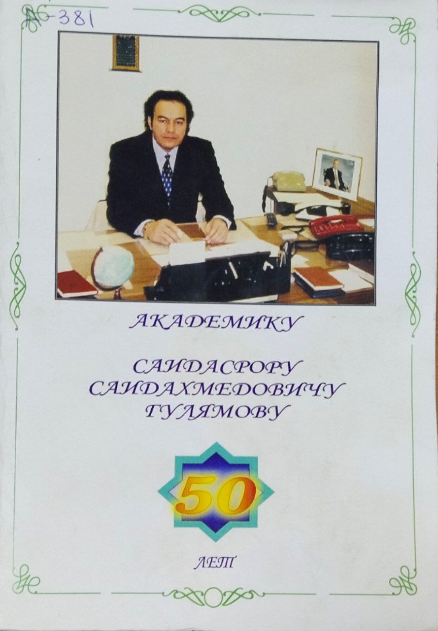 Академику Саидасрору Саидахмедовичу Гулямову