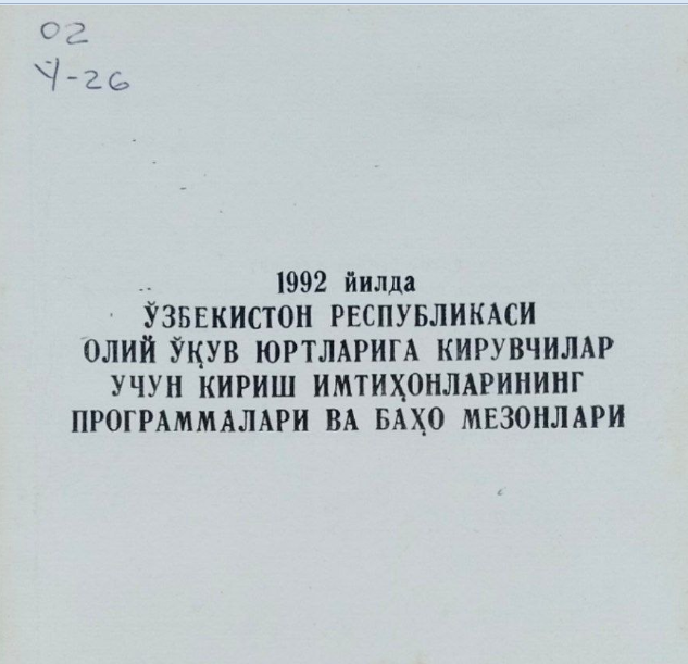 1992 йилда Ўзбекистон республикаси олий ўқув юртларига кирувчилар учун кириш имтиҳонларининг программалари ва баҳо мезонлари
