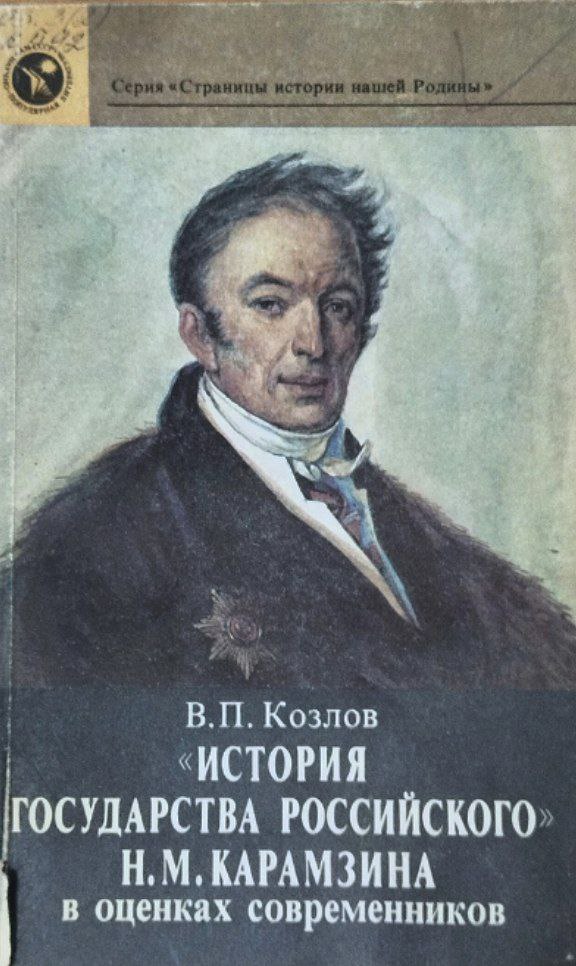 История государства российского Н. М. Карамзина в оценках современников