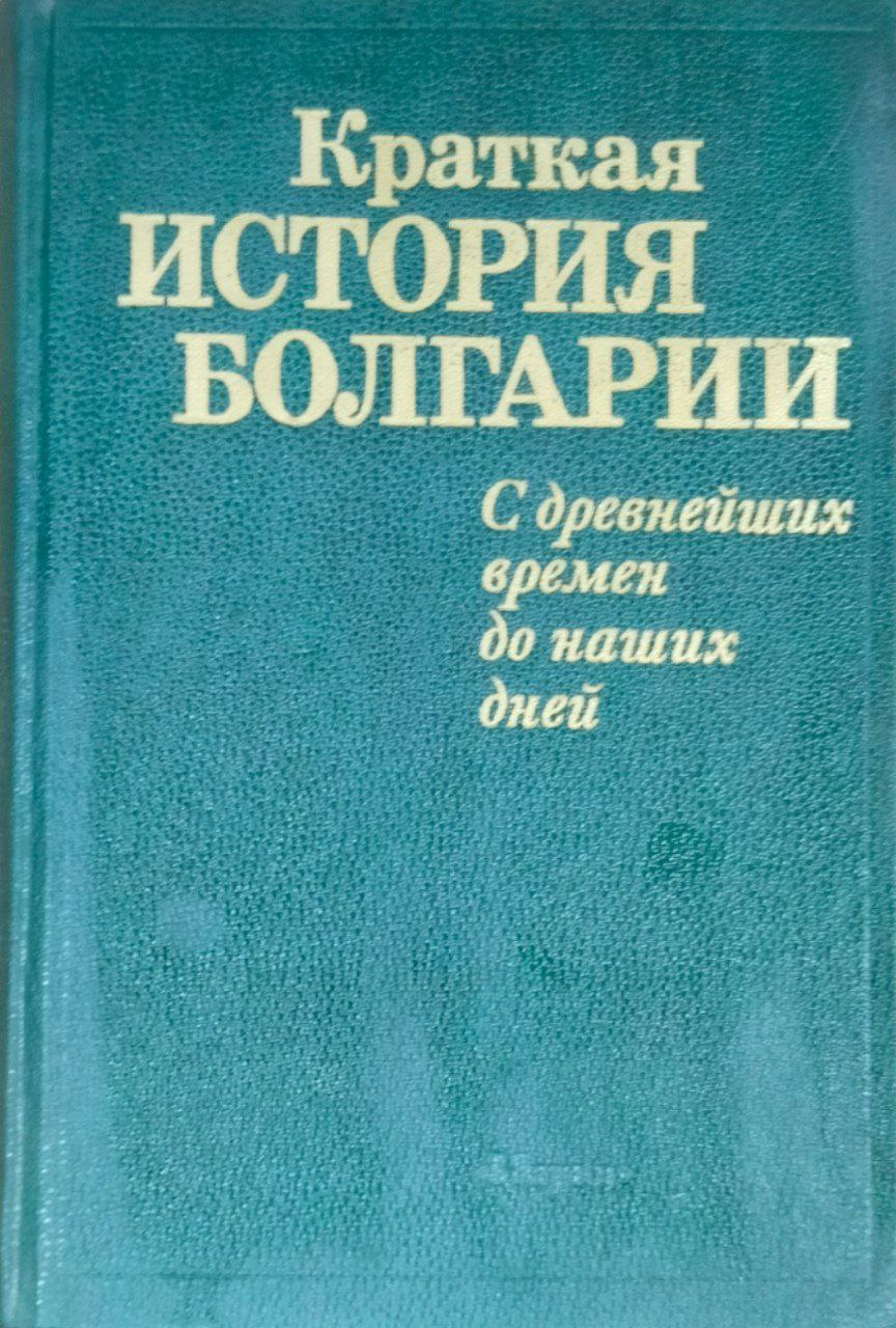 Краткая история Болгарии