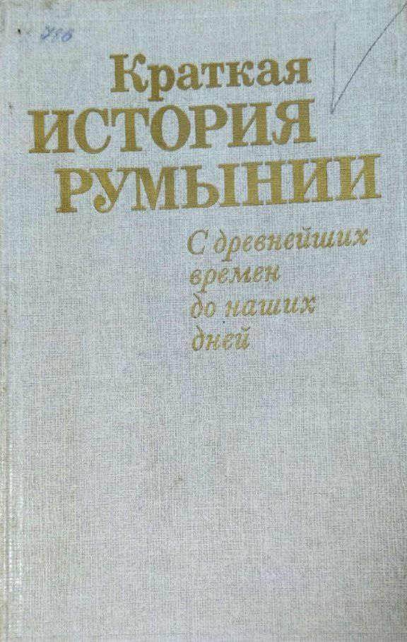 Краткая история Румынии