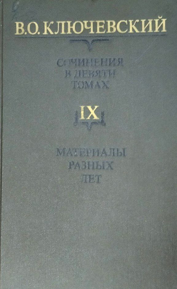 Сочинения. В 9 т. Т. IX. Материалы разных лет
