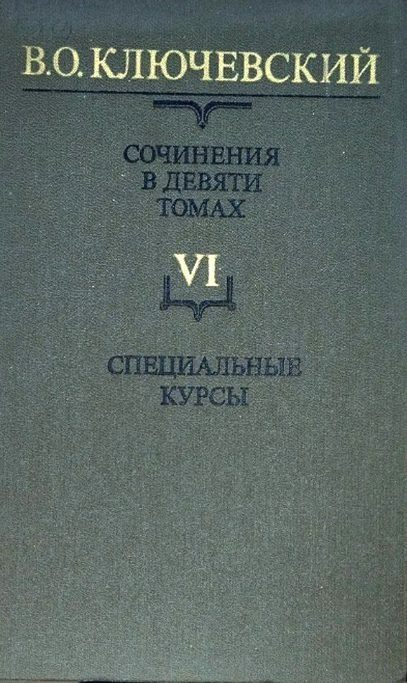 Сочинения: В 9 т. Т. VI. Специальные курсы