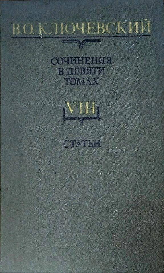 Сочинения. В 9 т. Т. VIII. Статьи