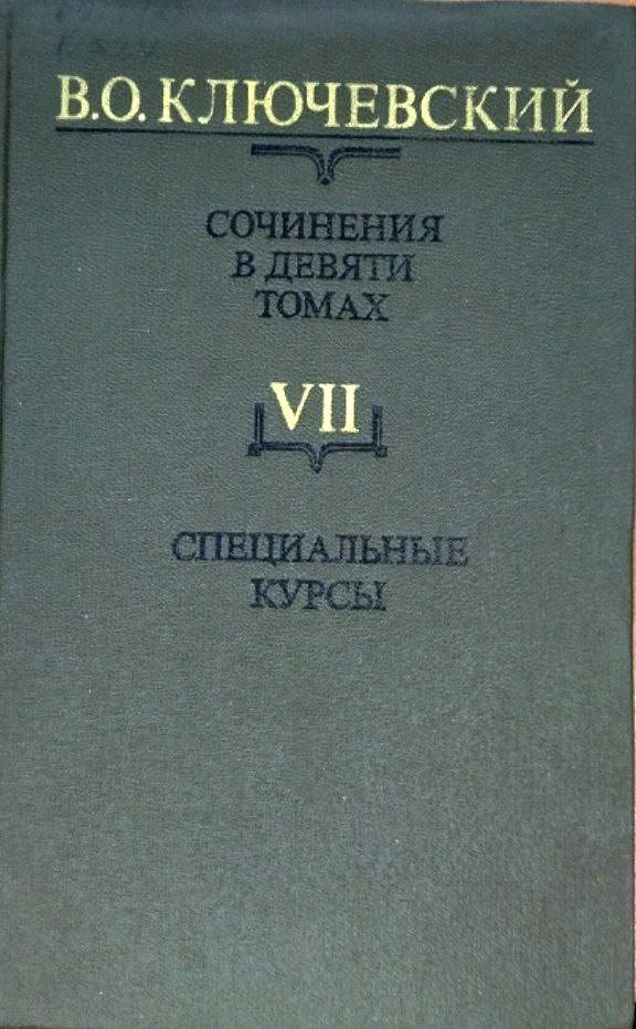 Сочинения. В 9 т. Т. VII. Специальные курсы