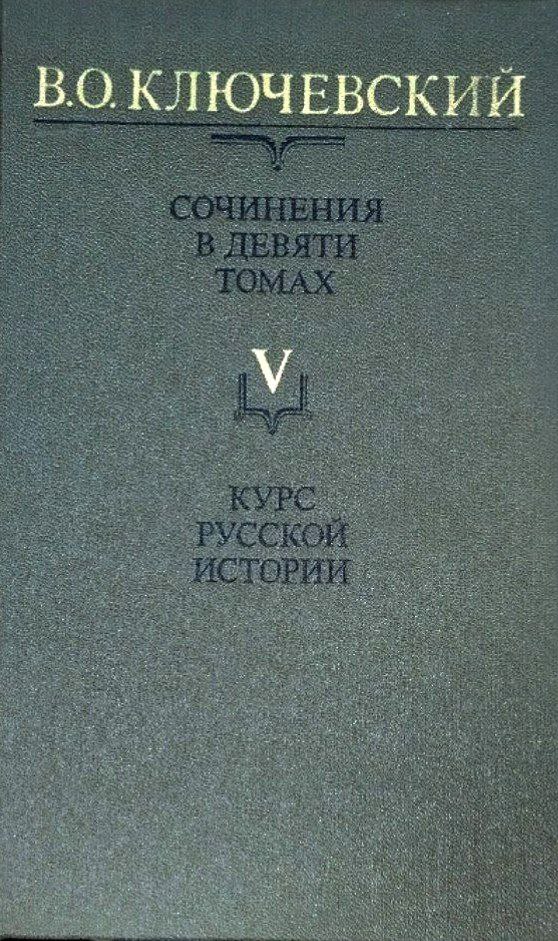 Сочинения. В. 9 т. Т. V. Курс русской истории