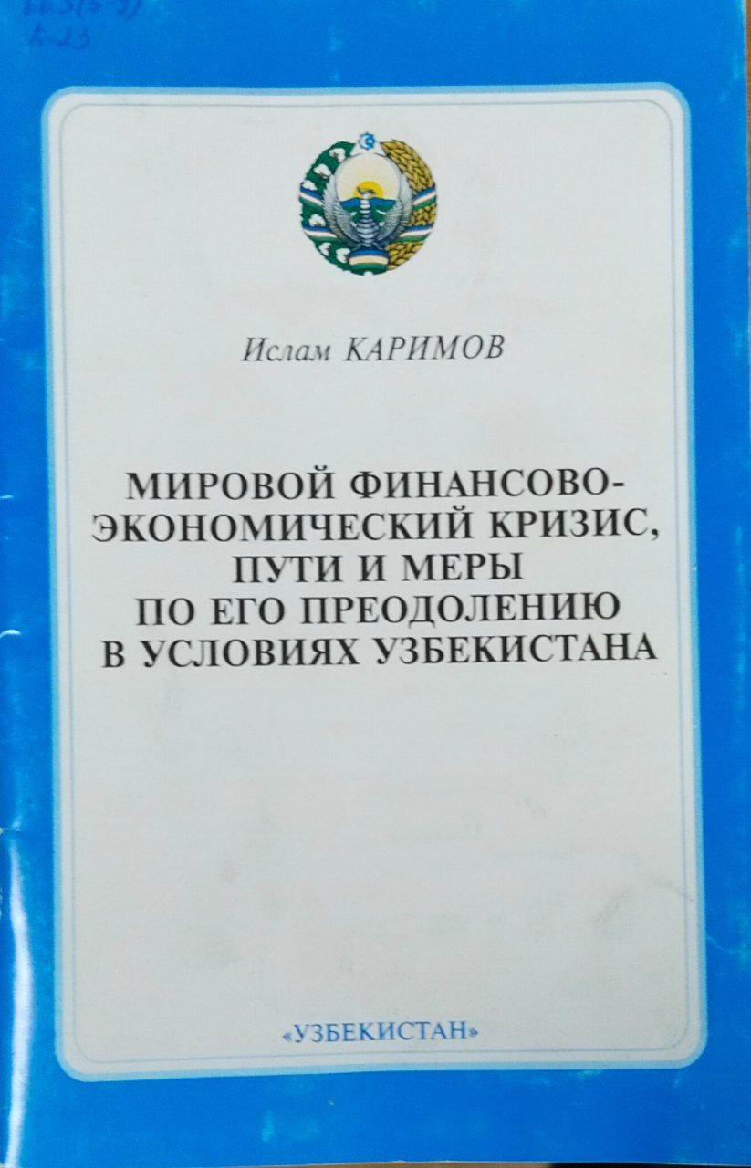 Мировой финансово-экономический кризис, пути и меры по его преодолению в условиях Узбекистана