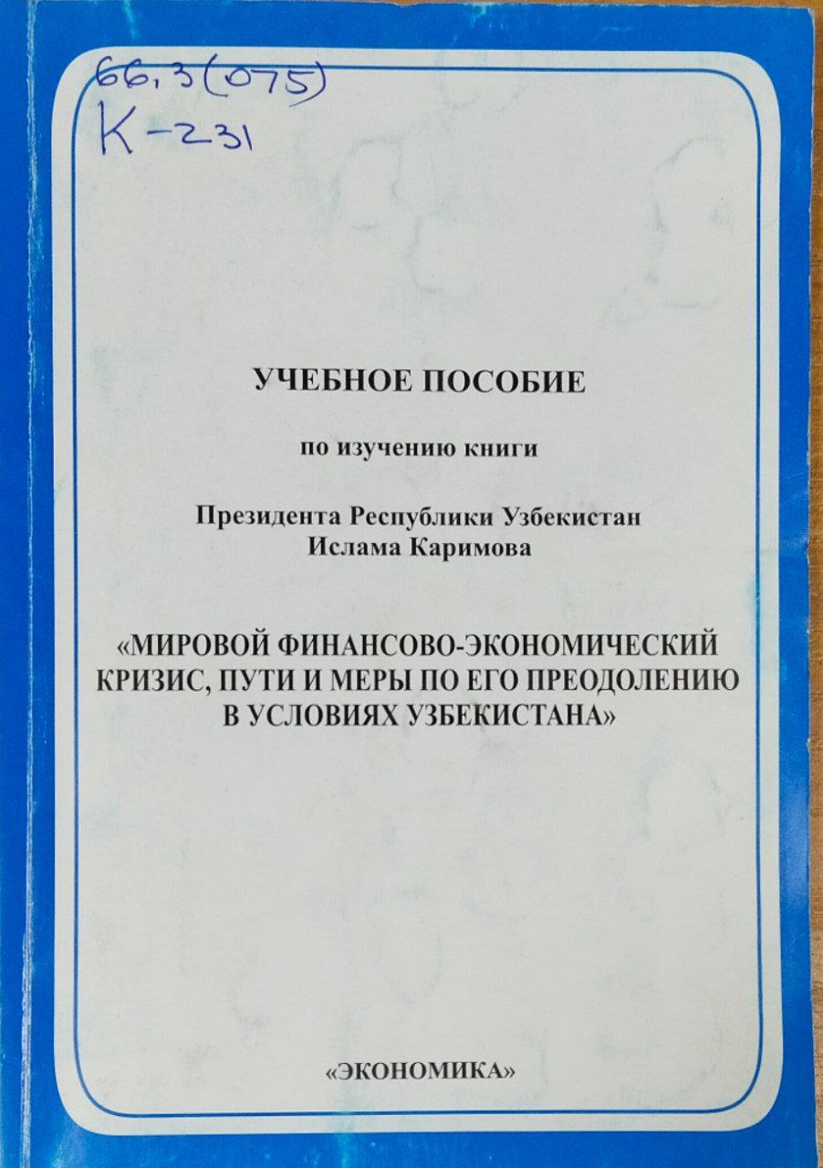 Мировой финансово-экономический кризис, пути и меры по его преодолению в условиях Узбекистана