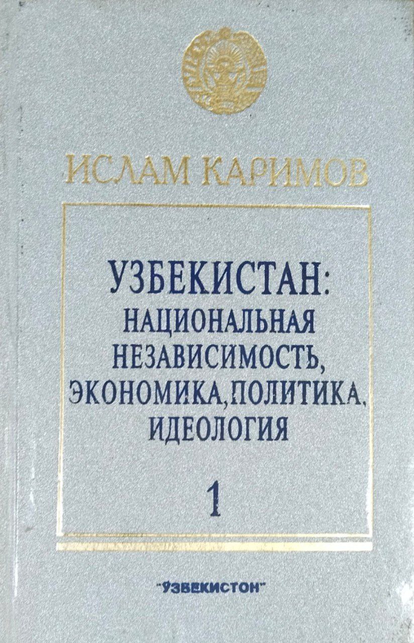 Узбекистан: национальная независимость, экономика, политика, идеология. Т. 1