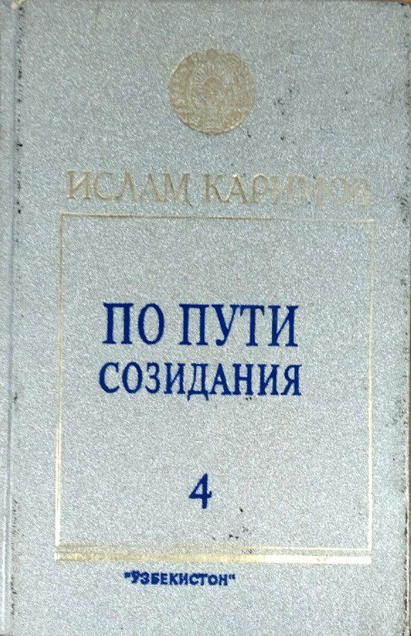 По пути созидания. Т. 4