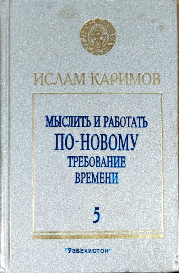Мыслить и работать по-новому требование времени. Т. 5