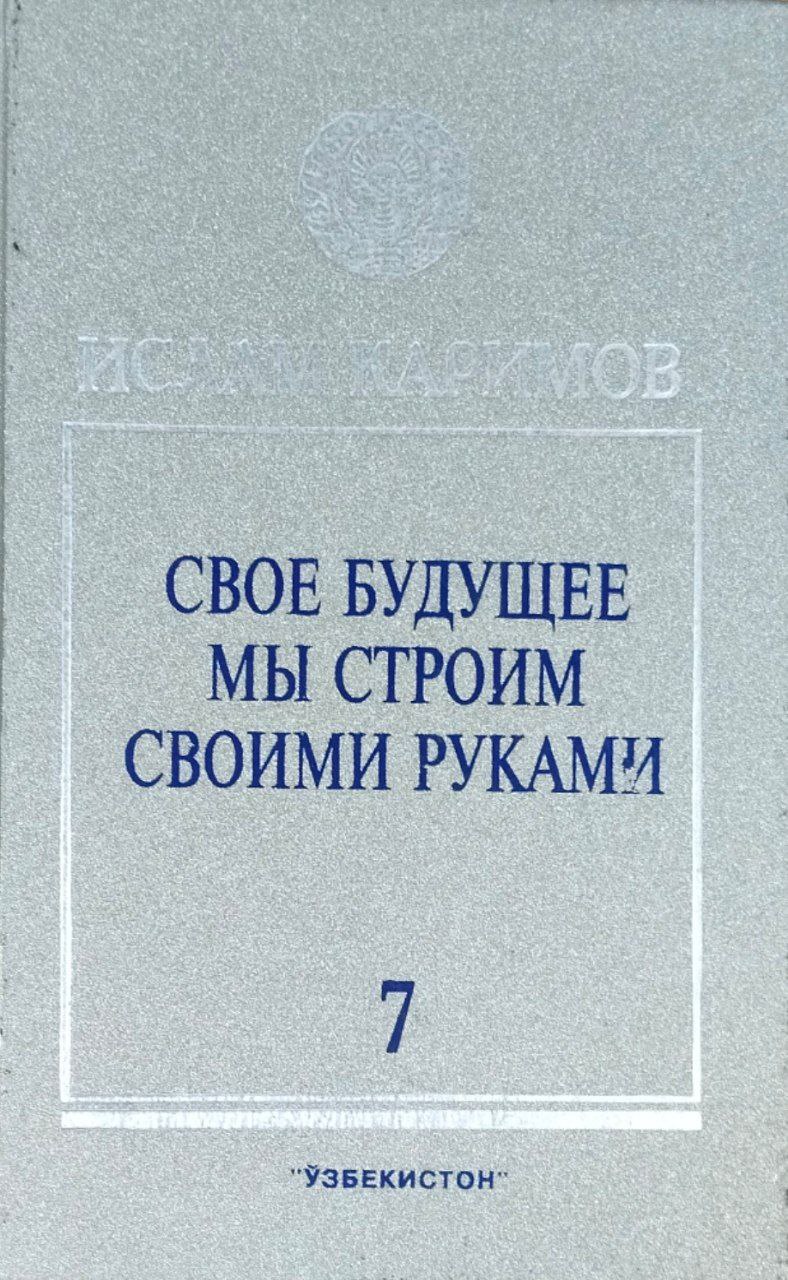 Свое будущее мы строим своими руками. Т. 7