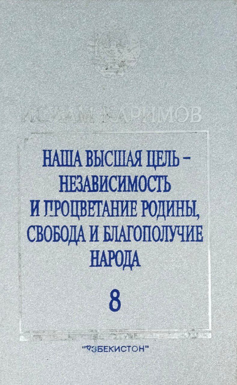 Наша высшая цель-независимость и процветание Родины, свобода и благополучиие народа. Т. 8