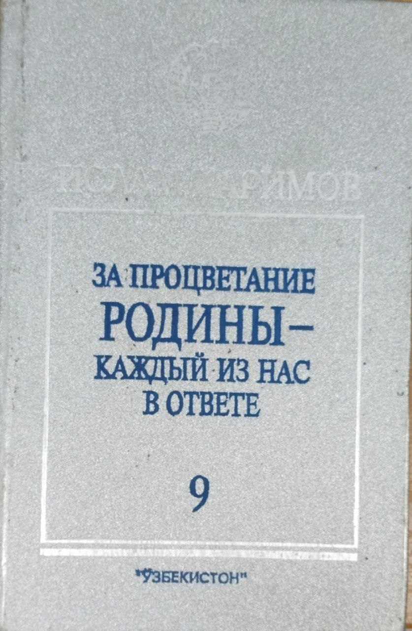За процветание Родины-каждый из нас в ответе. Т. 9