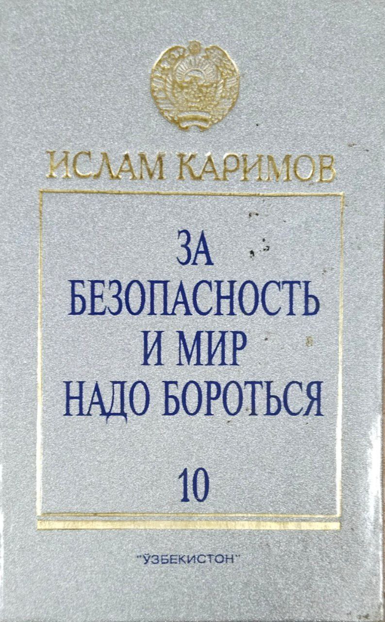 За безопасность и мир надо бороться. Т. 10
