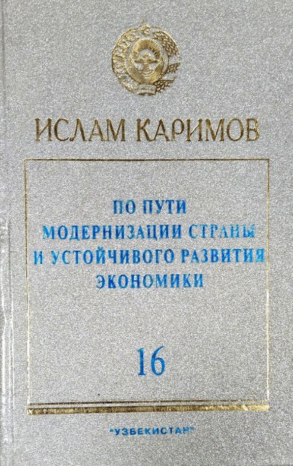 По пути модернизации страны и устойчивого развития экономики. Т. 16