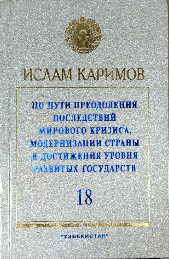 По пути преодоления последствий мирового кризиса, модернизации страны и достижения уровня развитых государств. Т. 18