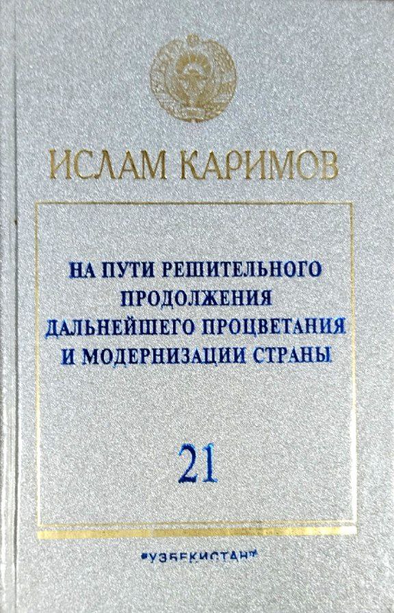 На пути решительного продолжения дальнейщего процветания и модернизации страны. Т. 21