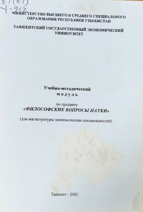 Учебно-методический модуль по предмету "Философские вопросы науки"