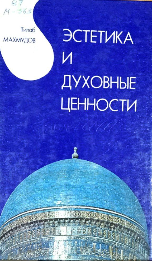 Эстетика и духовные ценности