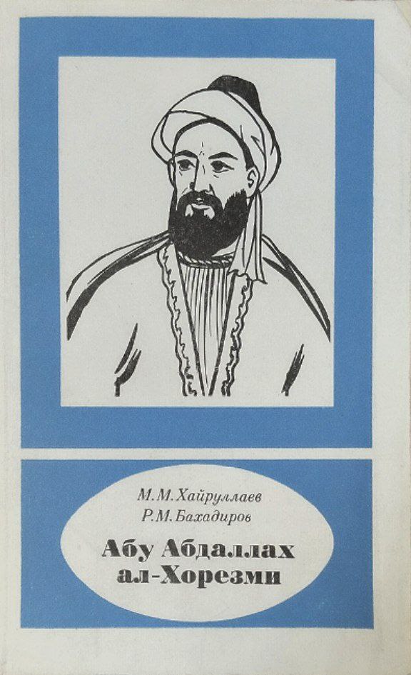 Абу Абдаллах ал-Хорезми. X век