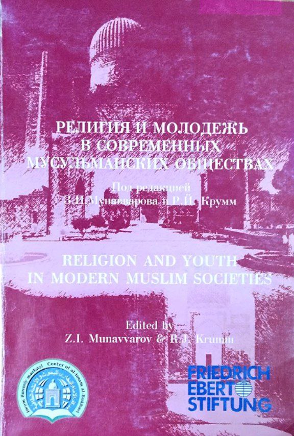 Религия и молодежь в современных мусульманских обществах