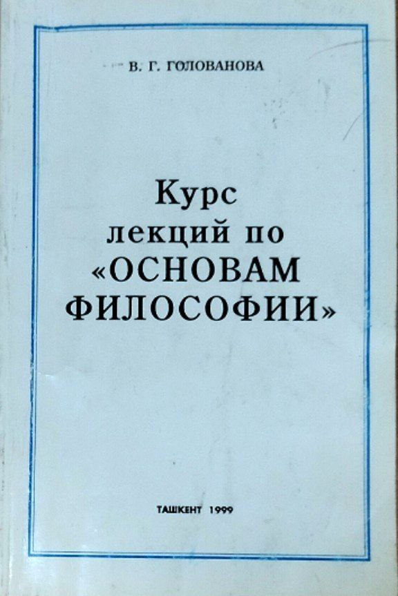 Курс лекций по основам философии