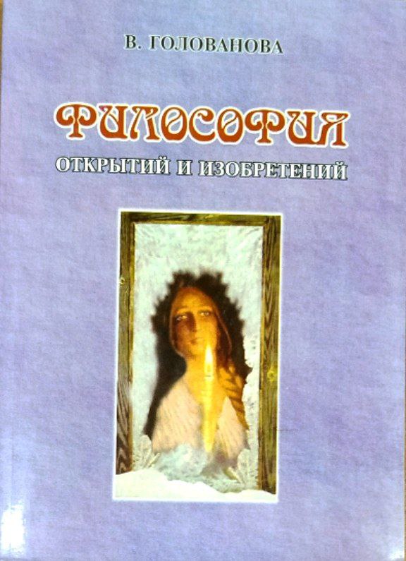 Философия открытий и изобретений