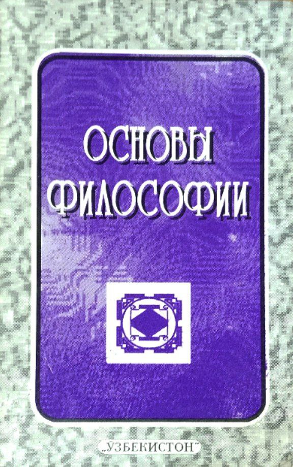 Основы философии