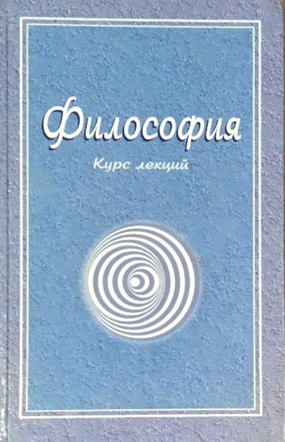 Философия (Курс лекций)