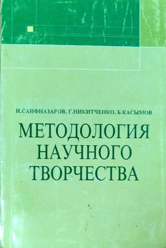 Методология научного творчества