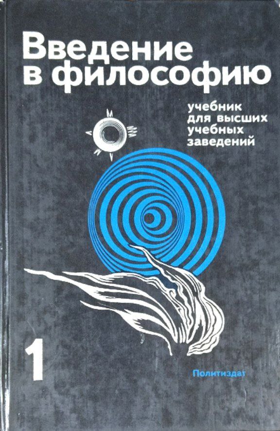 Введение в философию. В 2 ч.  Ч. 1