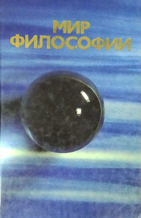 Мир философии. В 2-х ч. Ч. 1