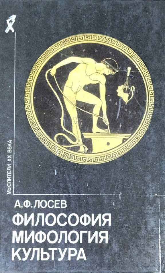 Философия. Мифология. Культура