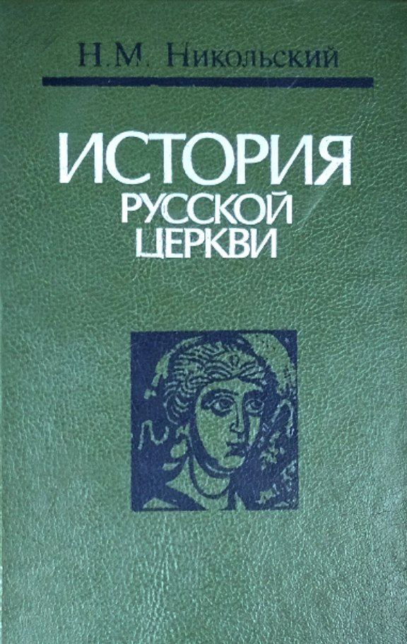 История русской церкви