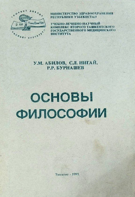 Основы философии