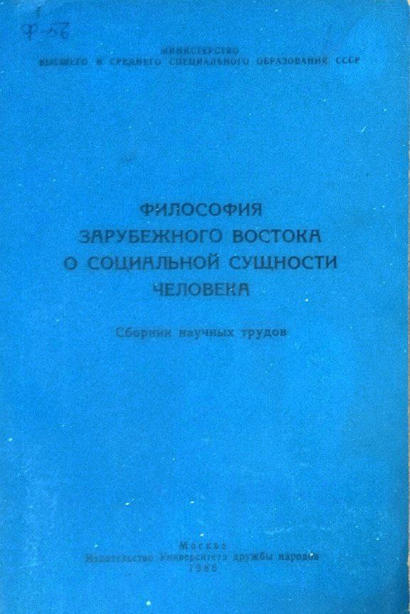 Философия зарубежного Востока о социальной сущности человека