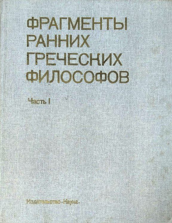 Фрагменты ранних греческих философов. Ч. 1