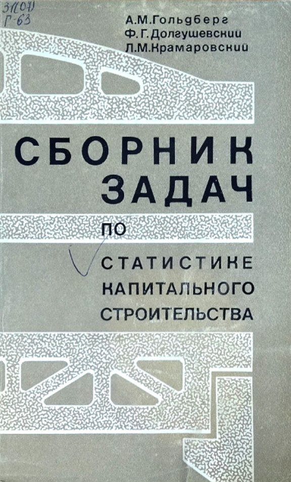 Сборник задач по статистике капитального строительства