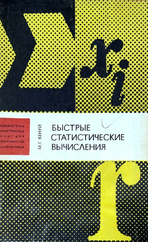 Быстрые статистические вычесления. У прощенные методы оценивания и проверки